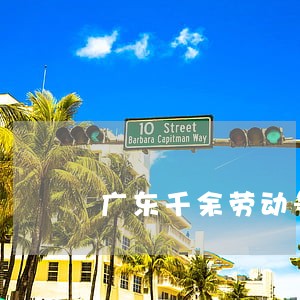 广东千余劳动争议案违法 广东千余劳动争议案违法