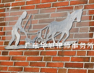 广东华旭律师事务所 广东华旭律师事务所