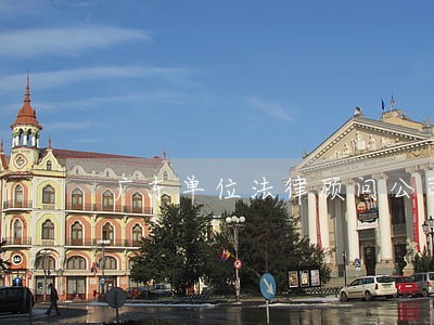 广东单位法律顾问公司 广东单位法律顾问公司