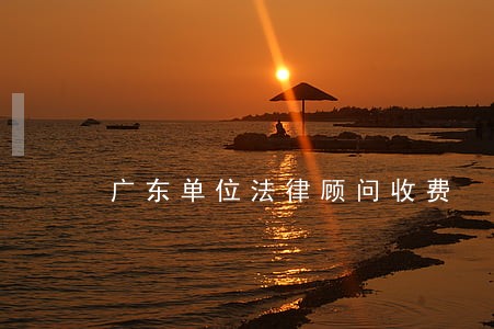 广东单位法律顾问收费 广东单位法律顾问收费