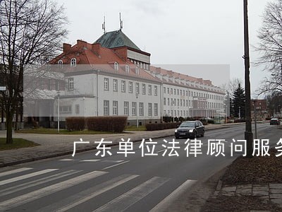 广东单位法律顾问服务 广东单位法律顾问服务