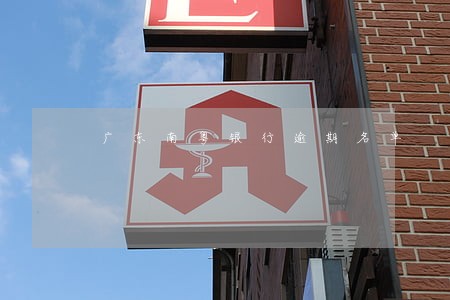 广东南粤银行逾期名单 广东南粤银行逾期名单