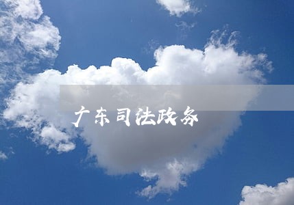 广东司法政务 广东司法政务