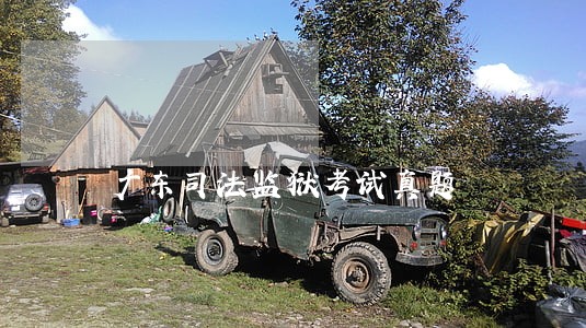 广东司法监狱考试真题