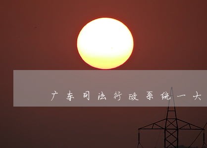 广东司法行政系统一大波温暖来袭 广东司法行政系统一大波温暖来袭