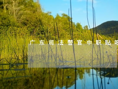 广东司法警官中职贴吧 广东司法警官中职贴吧