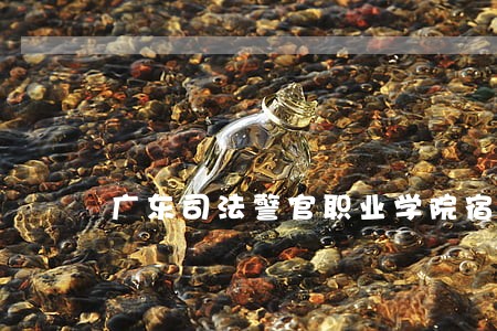 广东司法警官职业学院宿舍好吗 广东司法警官职业学院宿舍好吗