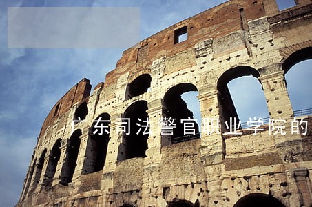 广东司法警官职业学院的收费