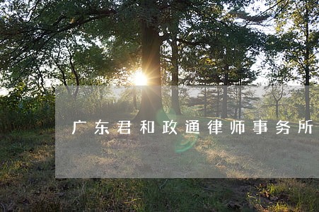 广东君和政通律师事务所怎么样 广东君和政通律师事务所怎么样