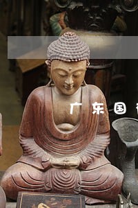 广东国有企业法律顾问 广东国有企业法律顾问