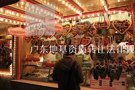 广东地基资质转让法律规定 广东地基资质转让法律规定