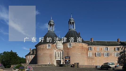广东好的法律咨询 广东好的法律咨询
