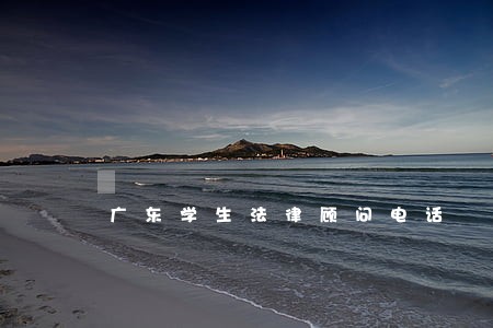 广东学生法律顾问电话 广东学生法律顾问电话