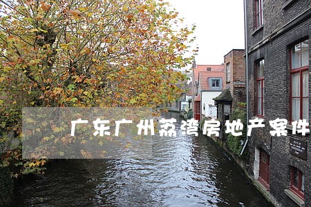 广东广州荔湾房地产案件律师 广东广州荔湾房地产案件律师