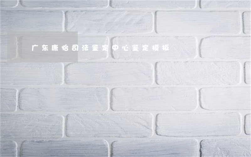 广东康怡司法鉴定中心鉴定模板