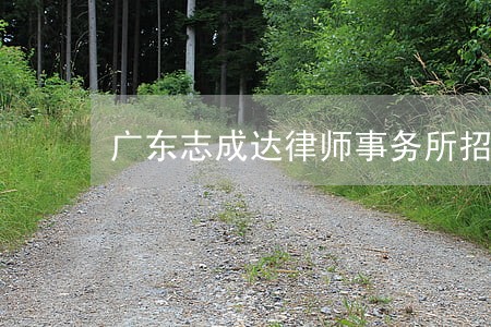 广东志成达律师事务所招聘启事 广东志成达律师事务所招聘启事