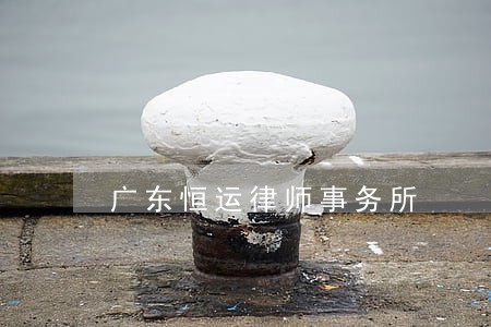 广东恒运律师事务所 广东恒运律师事务所