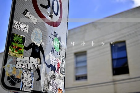 广东惠商律师事务所 广东惠商律师事务所