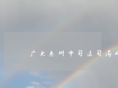广东惠州市司法司局戒毒科