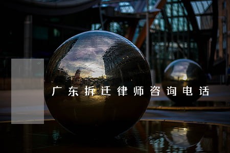 广东拆迁律师咨询电话