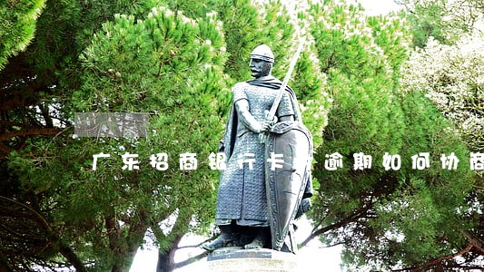 广东招商银行卡片逾期如何协商 广东招商银行卡片逾期如何协商