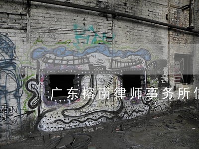 广东榕南律师事务所信息登记