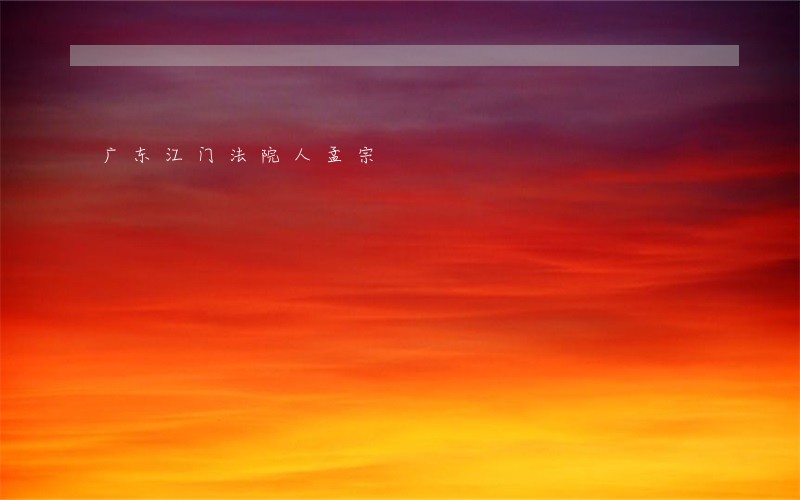 广东江门法院人孟宗 广东江门法院人孟宗