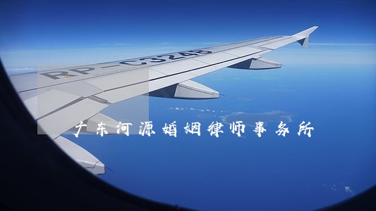 广东河源婚姻律师事务所 广东河源婚姻律师事务所