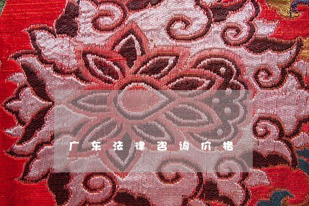 广东法律咨询价格 广东法律咨询价格