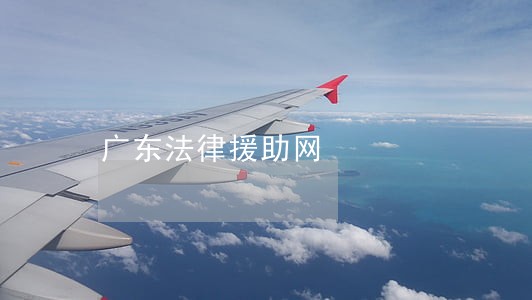 广东法律援助网 广东法律援助网