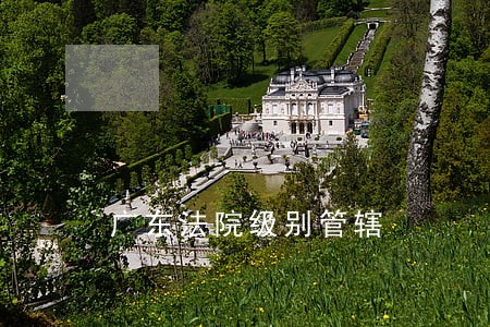 广东法院级别管辖