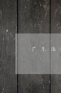 广东法院诈骗 广东法院诈骗