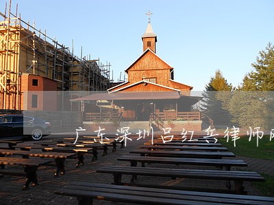 广东深圳吕红兵律师网 广东深圳吕红兵律师网