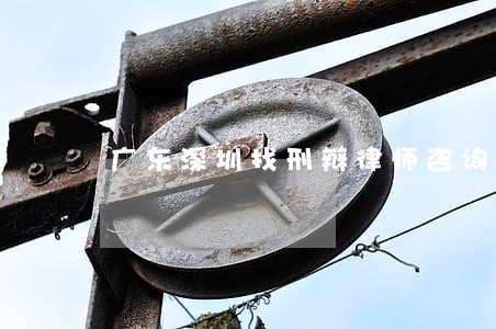 广东深圳找刑辩律师咨询免费 广东深圳找刑辩律师咨询免费