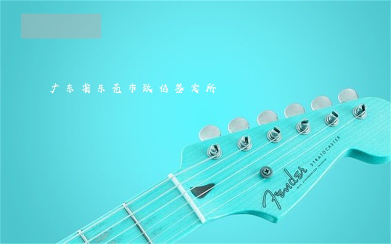 广东省东莞市致信签定所 广东省东莞市致信签定所