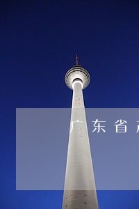 广东省产假工资法规 广东省产假工资法规