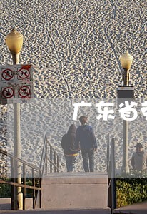 广东省劳动法辞退 广东省劳动法辞退