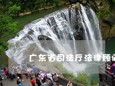 广东省司法厅法律顾问 广东省司法厅法律顾问