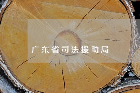 广东省司法援助局 广东省司法援助局