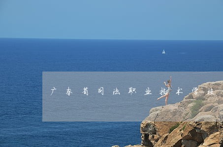 广东省司法职业技术学校中职