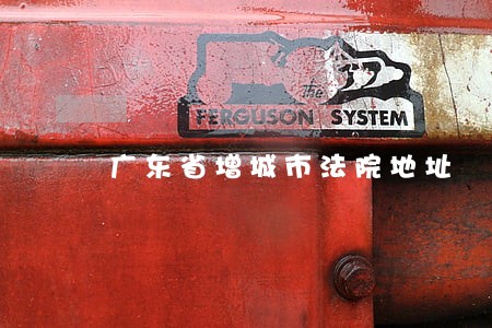 广东省增城市法院地址 广东省增城市法院地址