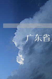 广东省工程欠款讨回律师费用咨询 广东省工程欠款讨回律师费用咨询