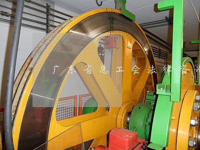 广东省总工会法律咨询 广东省总工会法律咨询