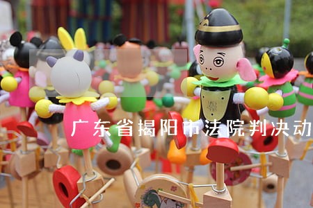 广东省揭阳市法院判决动态 广东省揭阳市法院判决动态