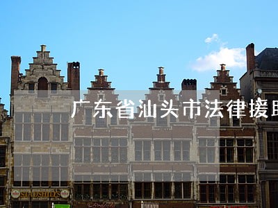 广东省汕头市法律援助处 广东省汕头市法律援助处