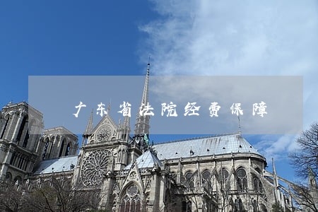 广东省法院经费保障