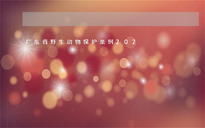 广东省野生动物保护条例202 广东省野生动物保护条例202