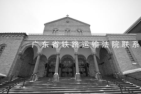 广东省铁路运输法院联系方式