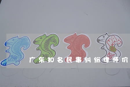 广东知名民事纠纷律师价格 广东知名民事纠纷律师价格