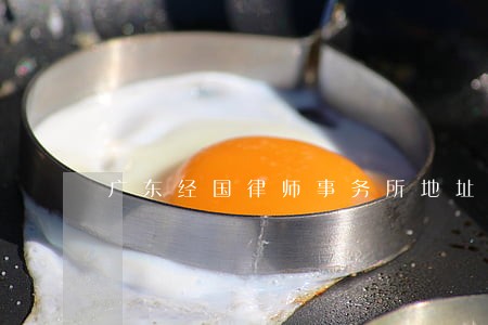 广东经国律师事务所地址